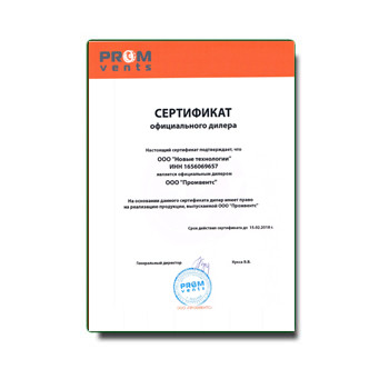 сертификат дилера бренда PROMVENTS